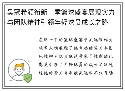 吴冠希领衔新一季篮球盛宴展现实力与团队精神引领年轻球员成长之路