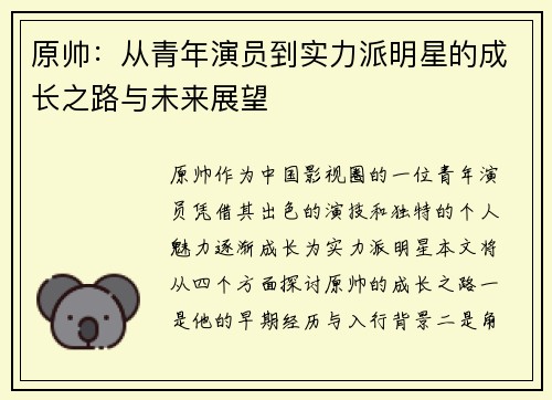 原帅：从青年演员到实力派明星的成长之路与未来展望