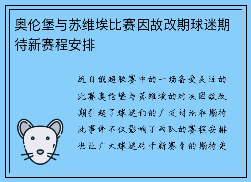 奥伦堡与苏维埃比赛因故改期球迷期待新赛程安排