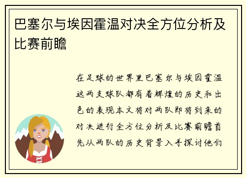 巴塞尔与埃因霍温对决全方位分析及比赛前瞻