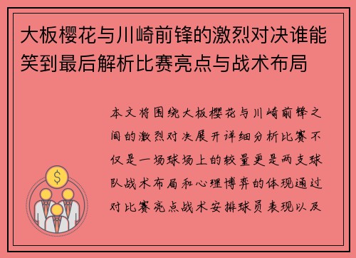 大板樱花与川崎前锋的激烈对决谁能笑到最后解析比赛亮点与战术布局