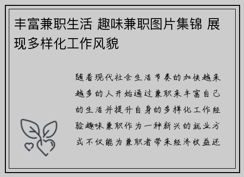 丰富兼职生活 趣味兼职图片集锦 展现多样化工作风貌