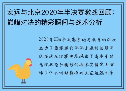 宏远与北京2020年半决赛激战回顾：巅峰对决的精彩瞬间与战术分析