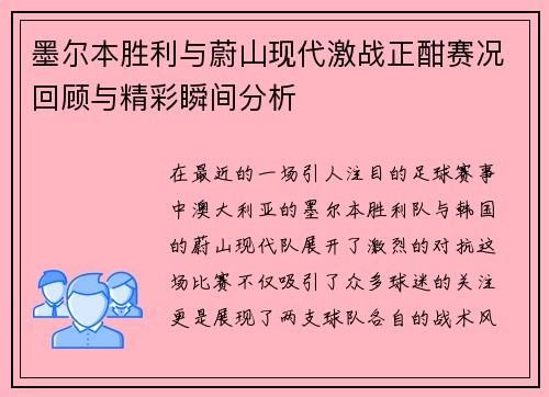 墨尔本胜利与蔚山现代激战正酣赛况回顾与精彩瞬间分析