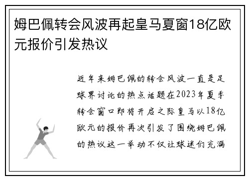 姆巴佩转会风波再起皇马夏窗18亿欧元报价引发热议