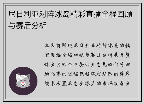 尼日利亚对阵冰岛精彩直播全程回顾与赛后分析