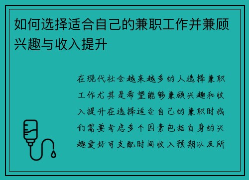 如何选择适合自己的兼职工作并兼顾兴趣与收入提升