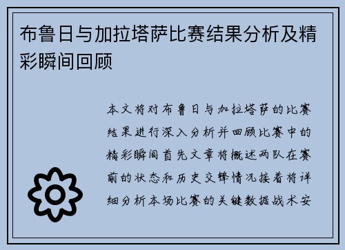 布鲁日与加拉塔萨比赛结果分析及精彩瞬间回顾