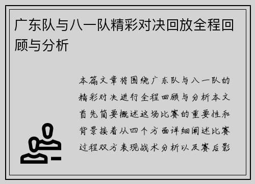 广东队与八一队精彩对决回放全程回顾与分析