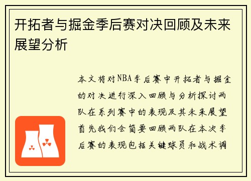 开拓者与掘金季后赛对决回顾及未来展望分析