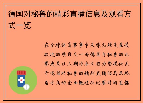 德国对秘鲁的精彩直播信息及观看方式一览