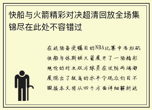 快船与火箭精彩对决超清回放全场集锦尽在此处不容错过