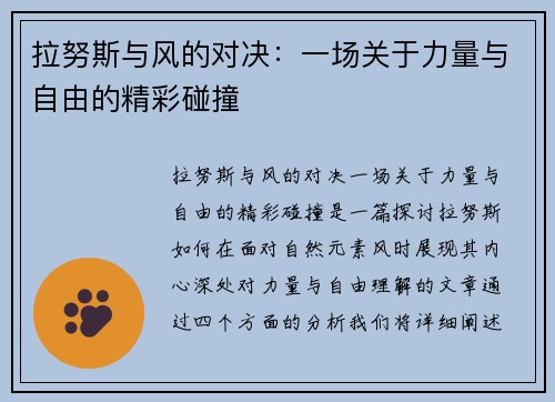 拉努斯与风的对决：一场关于力量与自由的精彩碰撞