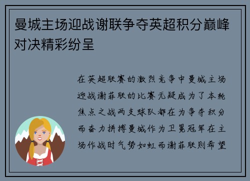 曼城主场迎战谢联争夺英超积分巅峰对决精彩纷呈