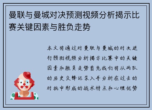 曼联与曼城对决预测视频分析揭示比赛关键因素与胜负走势