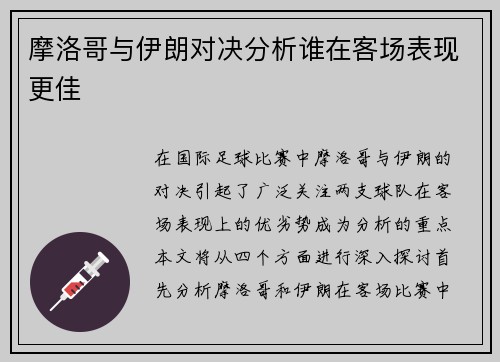 摩洛哥与伊朗对决分析谁在客场表现更佳