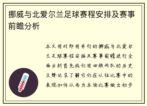 挪威与北爱尔兰足球赛程安排及赛事前瞻分析