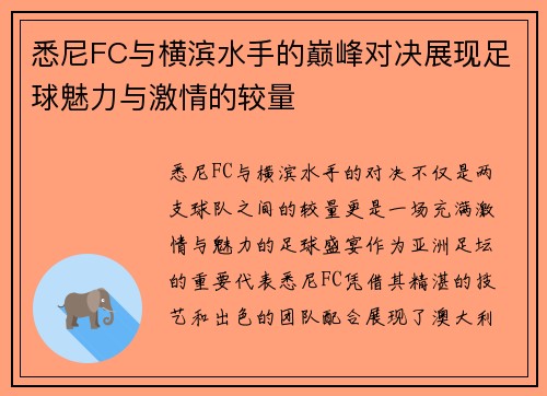 悉尼FC与横滨水手的巅峰对决展现足球魅力与激情的较量