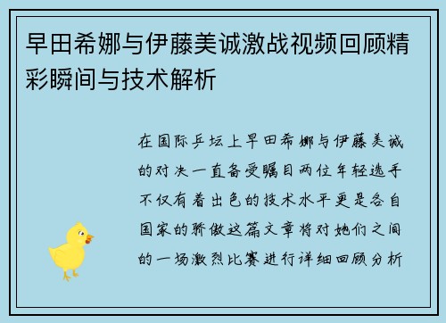 早田希娜与伊藤美诚激战视频回顾精彩瞬间与技术解析