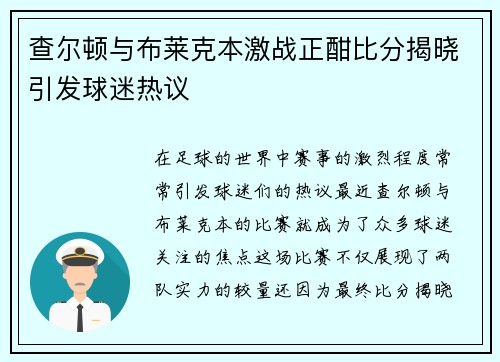 查尔顿与布莱克本激战正酣比分揭晓引发球迷热议