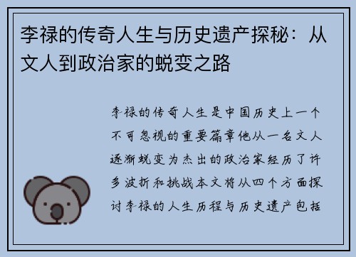 李禄的传奇人生与历史遗产探秘：从文人到政治家的蜕变之路