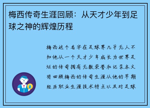 梅西传奇生涯回顾：从天才少年到足球之神的辉煌历程