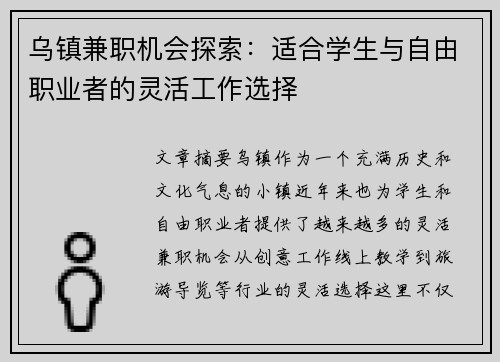 乌镇兼职机会探索：适合学生与自由职业者的灵活工作选择