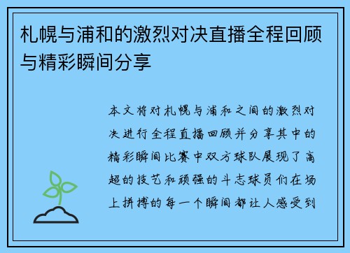 札幌与浦和的激烈对决直播全程回顾与精彩瞬间分享
