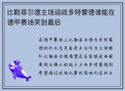 比勒菲尔德主场迎战多特蒙德谁能在德甲赛场笑到最后