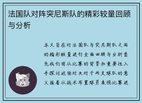 法国队对阵突尼斯队的精彩较量回顾与分析