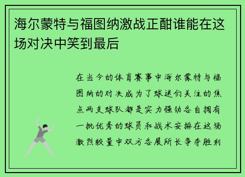 海尔蒙特与福图纳激战正酣谁能在这场对决中笑到最后