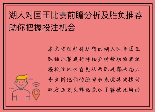 湖人对国王比赛前瞻分析及胜负推荐助你把握投注机会