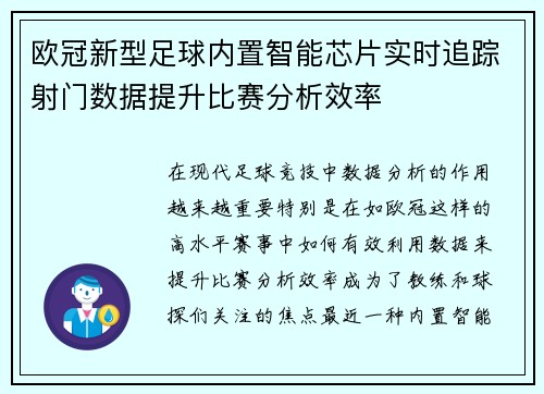 欧冠新型足球内置智能芯片实时追踪射门数据提升比赛分析效率