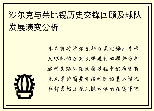 沙尔克与莱比锡历史交锋回顾及球队发展演变分析