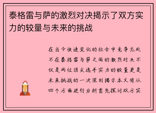 泰格雷与萨的激烈对决揭示了双方实力的较量与未来的挑战