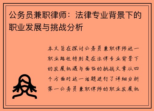 公务员兼职律师：法律专业背景下的职业发展与挑战分析