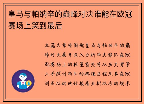 皇马与帕纳辛的巅峰对决谁能在欧冠赛场上笑到最后