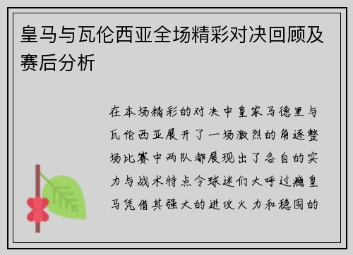 皇马与瓦伦西亚全场精彩对决回顾及赛后分析