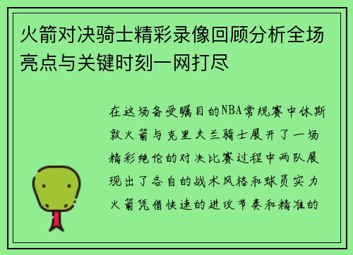 火箭对决骑士精彩录像回顾分析全场亮点与关键时刻一网打尽