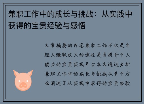兼职工作中的成长与挑战：从实践中获得的宝贵经验与感悟
