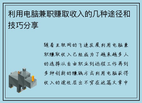 利用电脑兼职赚取收入的几种途径和技巧分享