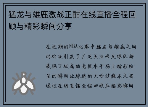 猛龙与雄鹿激战正酣在线直播全程回顾与精彩瞬间分享