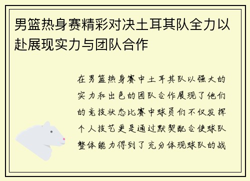 男篮热身赛精彩对决土耳其队全力以赴展现实力与团队合作