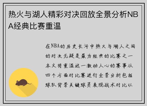 热火与湖人精彩对决回放全景分析NBA经典比赛重温