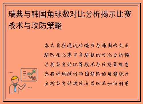瑞典与韩国角球数对比分析揭示比赛战术与攻防策略