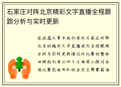 石家庄对阵北京精彩文字直播全程跟踪分析与实时更新