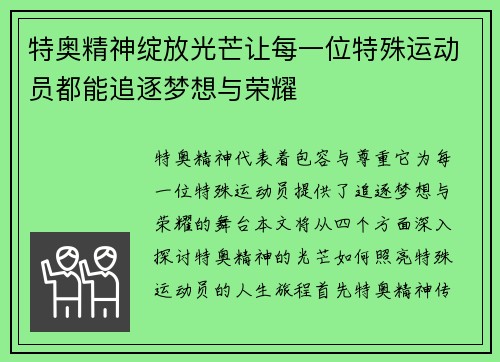 特奥精神绽放光芒让每一位特殊运动员都能追逐梦想与荣耀