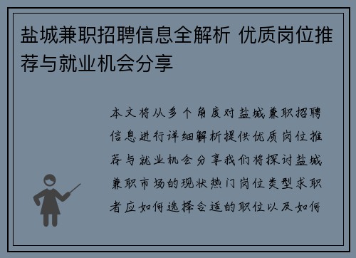 盐城兼职招聘信息全解析 优质岗位推荐与就业机会分享