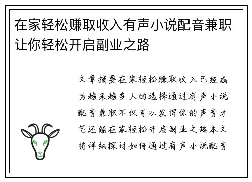 在家轻松赚取收入有声小说配音兼职让你轻松开启副业之路