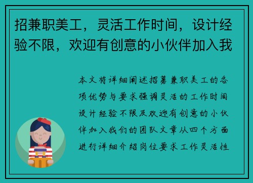 招兼职美工，灵活工作时间，设计经验不限，欢迎有创意的小伙伴加入我们团队